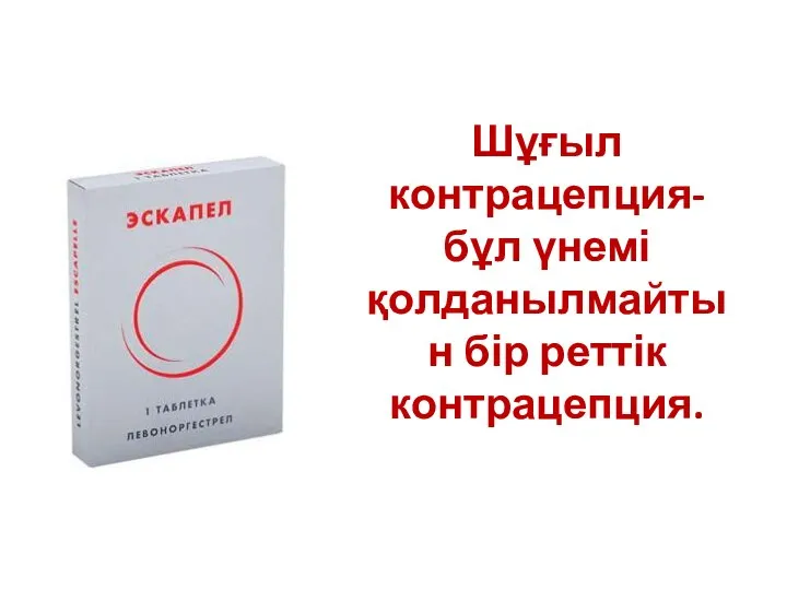 Шұғыл контрацепция-бұл үнемі қолданылмайтын бір реттік контрацепция.