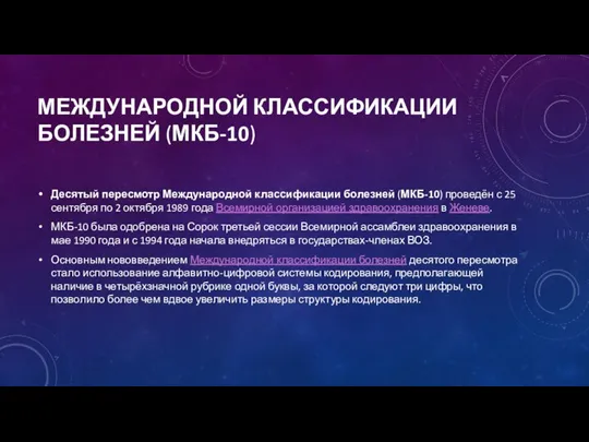 МЕЖДУНАРОДНОЙ КЛАССИФИКАЦИИ БОЛЕЗНЕЙ (МКБ-10) Десятый пересмотр Международной классификации болезней (МКБ-10) проведён