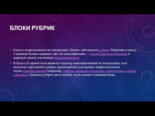 БЛОКИ РУБРИК Классы подразделяются на однородные «блоки» трёхзначных рубрик. Например в