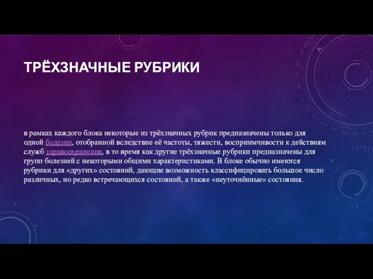 ТРЁХЗНАЧНЫЕ РУБРИКИ в рамках каждого блока некоторые из трёхзначных рубрик предназначены