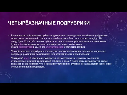 ЧЕТЫРЁХЗНАЧНЫЕ ПОДРУБРИКИ Большинство трёхзначных рубрик подразделены посредством четвёртого цифрового знака после