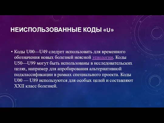 НЕИСПОЛЬЗОВАННЫЕ КОДЫ «U» Коды U00—U49 следует использовать для временного обозначения новых