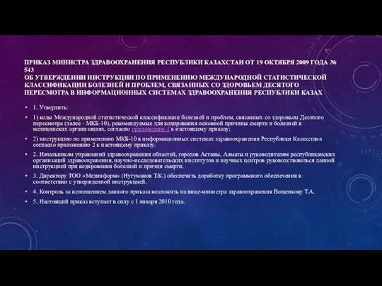 ПРИКАЗ МИНИСТРА ЗДРАВООХРАНЕНИЯ РЕСПУБЛИКИ КАЗАХСТАН ОТ 19 ОКТЯБРЯ 2009 ГОДА №