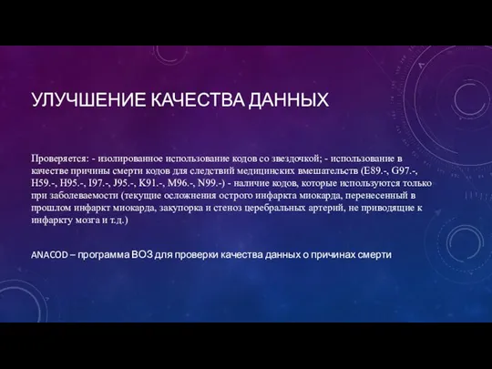 УЛУЧШЕНИЕ КАЧЕСТВА ДАННЫХ Проверяется: - изолированное использование кодов со звездочкой; -