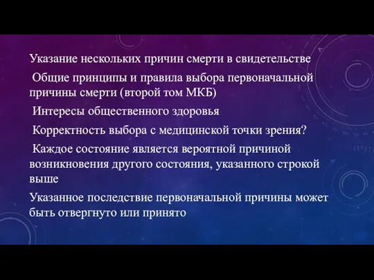 Указание нескольких причин смерти в свидетельстве Общие принципы и правила выбора