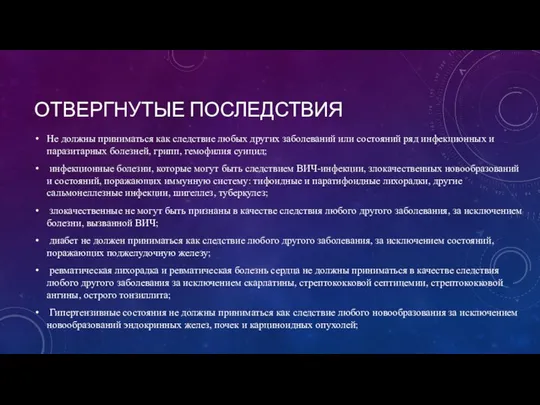 ОТВЕРГНУТЫЕ ПОСЛЕДСТВИЯ Не должны приниматься как следствие любых других заболеваний или