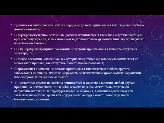 хроническая ишемическая болезнь сердца не должна приниматься как следствие любого новообразования;