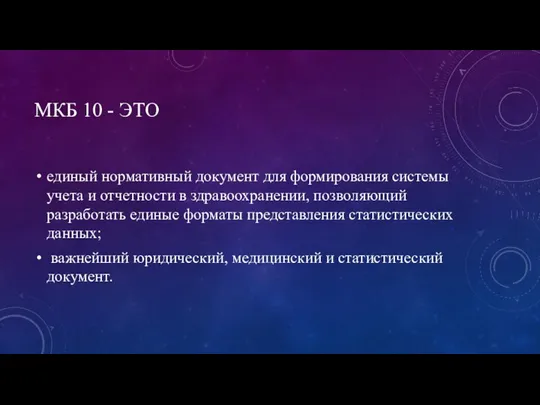 МКБ 10 - ЭТО единый нормативный документ для формирования системы учета