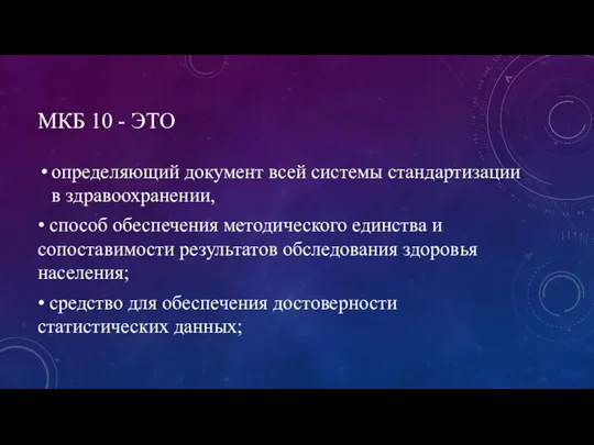 МКБ 10 - ЭТО определяющий документ всей системы стандартизации в здравоохранении,