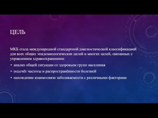 ЦЕЛЬ МКБ стала международной стандартной диагностической классификацией для всех общих эпидемиологических