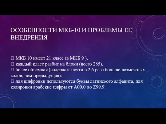 ОСОБЕННОСТИ МКБ-10 И ПРОБЛЕМЫ ЕЕ ВНЕДРЕНИЯ  МКБ 10 имеет 21