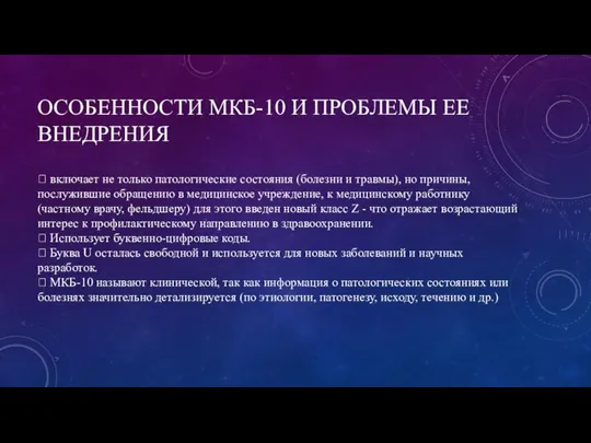 ОСОБЕННОСТИ МКБ-10 И ПРОБЛЕМЫ ЕЕ ВНЕДРЕНИЯ  включает не только патологические