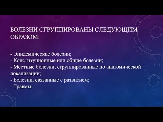 БОЛЕЗНИ СГРУППИРОВАНЫ СЛЕДУЮЩИМ ОБРАЗОМ: - Эпидемические болезни; - Конституционные или общие