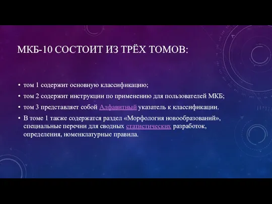 МКБ-10 СОСТОИТ ИЗ ТРЁХ ТОМОВ: том 1 содержит основную классификацию; том