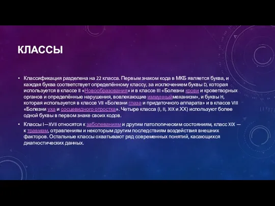 КЛАССЫ Классификация разделена на 22 класса. Первым знаком кода в МКБ