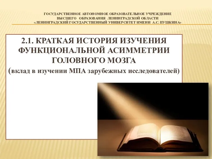 ГОСУДАРСТВЕННОЕ АВТОНОМНОЕ ОБРАЗОВАТЕЛЬНОЕ УЧРЕЖДЕНИЕ ВЫСШЕГО ОБРАЗОВАНИЯ ЛЕНИНГРАДСКОЙ ОБЛАСТИ «ЛЕНИНГРАДСКИЙ ГОСУДАРСТВЕННЫЙ УНИВЕРСИТЕТ