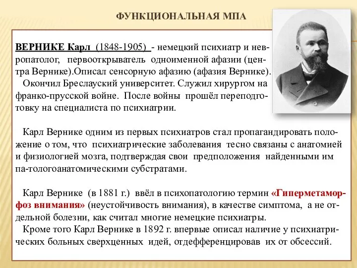 ФУНКЦИОНАЛЬНАЯ МПА ВЕРНИКЕ Карл (1848-1905) - немецкий психиатр и нев- ропатолог,