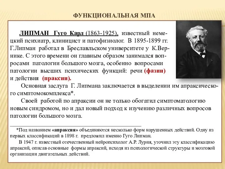 ФУНКЦИОНАЛЬНАЯ МПА ЛИПМАН Гуго Карл (1863-1925), известный неме- цкий психиатр, клиницист