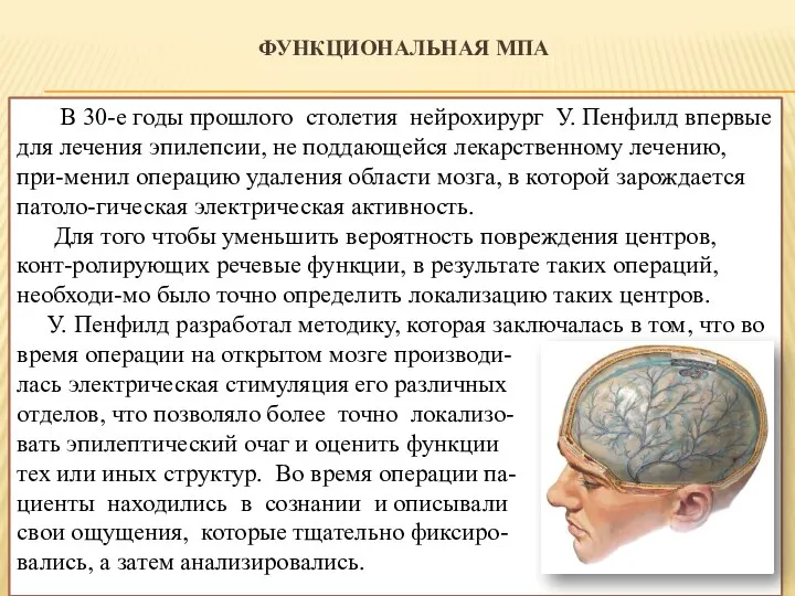 ФУНКЦИОНАЛЬНАЯ МПА В 30-е годы прошлого столетия нейрохирург У. Пенфилд впервые