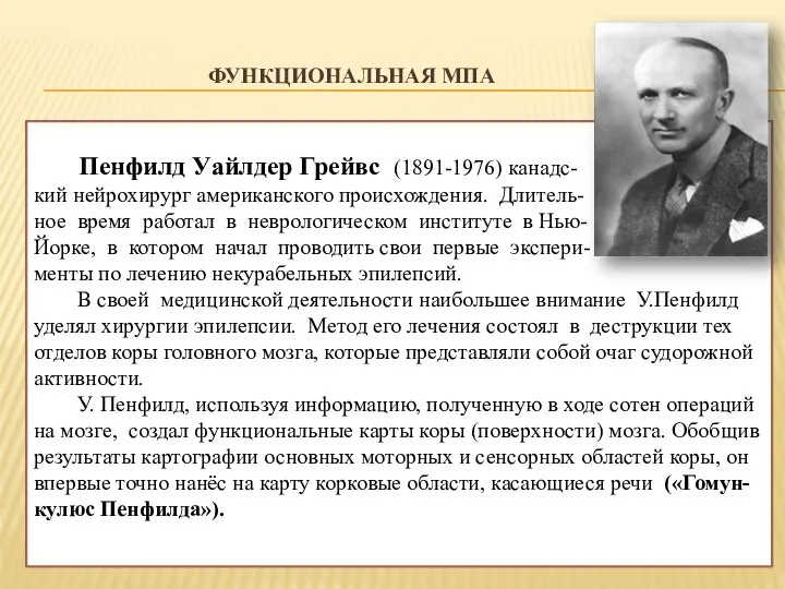 ФУНКЦИОНАЛЬНАЯ МПА Пенфилд Уайлдер Грейвс (1891-1976) канадс- кий нейрохирург американского происхождения.