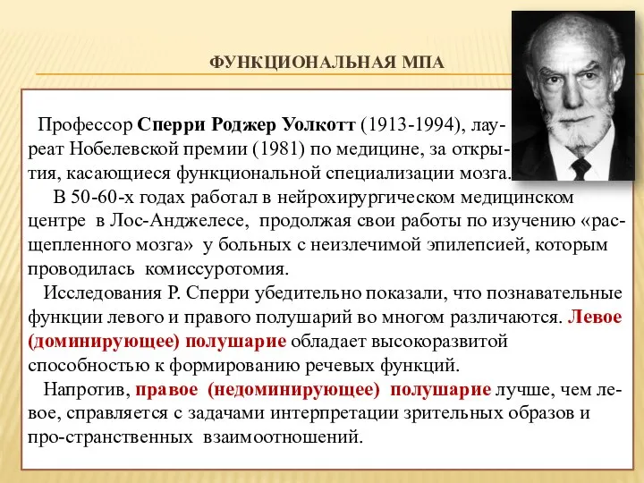 ФУНКЦИОНАЛЬНАЯ МПА Профессор Сперри Роджер Уолкотт (1913-1994), лау- реат Нобелевской премии