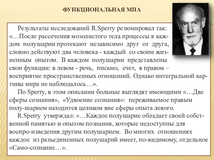 ФУНКЦИОНАЛЬНАЯ МПА Результаты исследований R.Sperry резюмировал так: «…После рассечения мозолистого тела