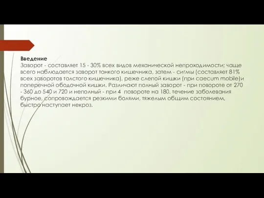 Введение Заворот - составляет 15 - 30% всех видов механической непроходимости;