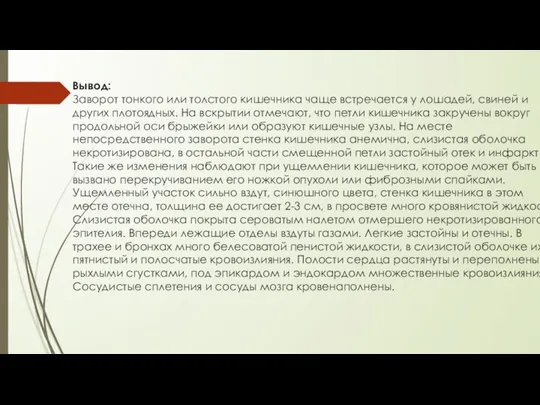 Вывод: Заворот тонкого или толстого кишечника чаще встречается у лошадей, свиней