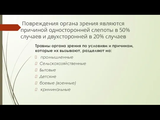 Повреждения органа зрения являются причиной односторонней слепоты в 50% случаев и