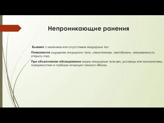 Непроникающие ранения Бывают с наличием или отсутствием инородных тел. Появляются ощущение