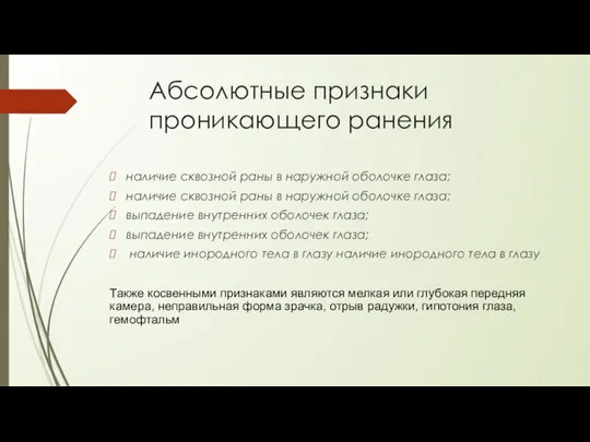 Абсолютные признаки проникающего ранения наличие сквозной раны в наружной оболочке глаза;