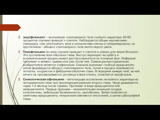 эндофтальмит – воспаление стекловидного тела гнойного характера, 60-80 процентов случаев приводят