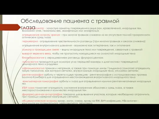 Обследование пациента с травмой глаза внешний осмотр – зачастую заметны повреждения