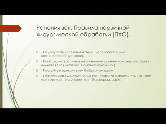 Ранения век. Правила первичной хирургической обработки (ПХО). - Не допускать иссечения