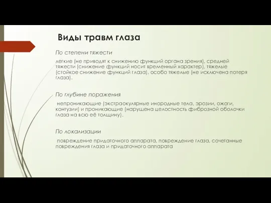 Виды травм глаза По степени тяжести легкие (не приводят к снижению