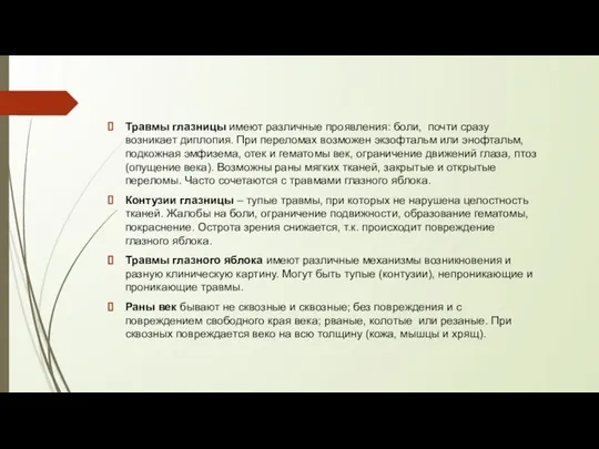 Травмы глазницы имеют различные проявления: боли, почти сразу возникает диплопия. При