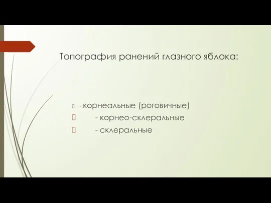 Топография ранений глазного яблока: - корнеальные (роговичные) - корнео-склеральные - склеральные