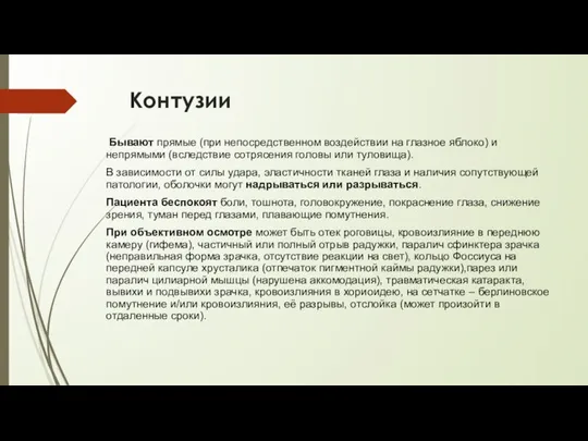 Контузии Бывают прямые (при непосредственном воздействии на глазное яблоко) и непрямыми