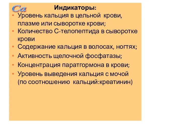 Индикаторы: Уровень кальция в цельной крови, плазме или сыворотке крови; Количество