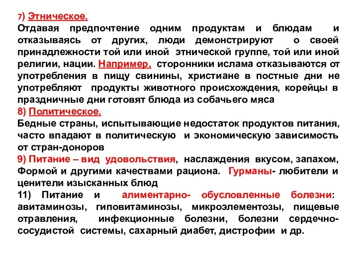 7) Этническое. Отдавая предпочтение одним продуктам и блюдам и отказываясь от