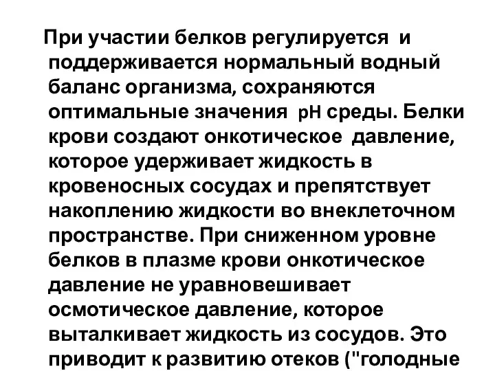 При участии белков регулируется и поддерживается нормальный водный баланс организма, сохраняются