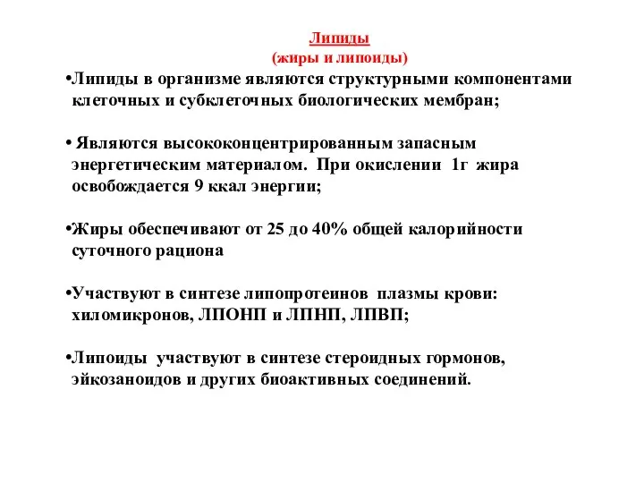 Липиды (жиры и липоиды) Липиды в организме являются структурными компонентами клеточных