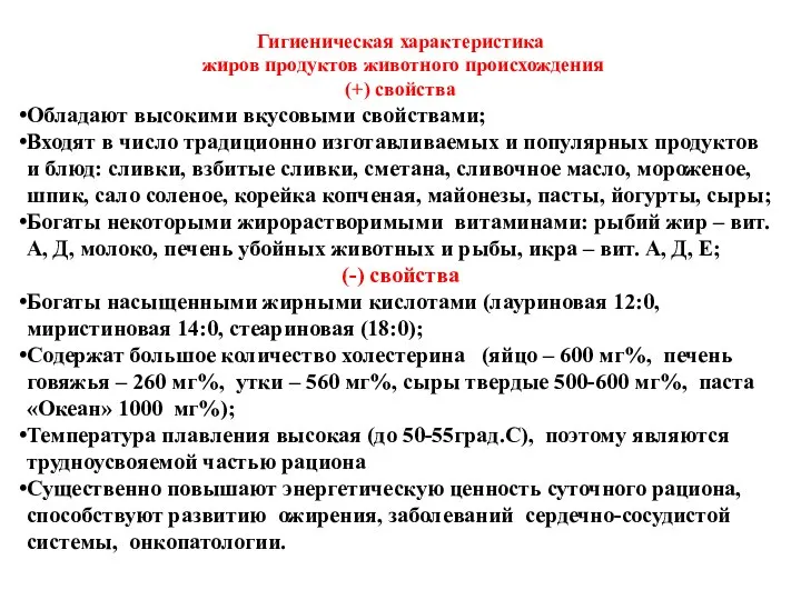 Гигиеническая характеристика жиров продуктов животного происхождения (+) свойства Обладают высокими вкусовыми