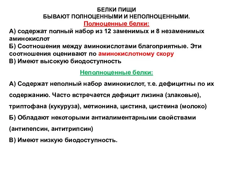 БЕЛКИ ПИЩИ БЫВАЮТ ПОЛНОЦЕННЫМИ И НЕПОЛНОЦЕННЫМИ. Полноценные белки: А) содержат полный