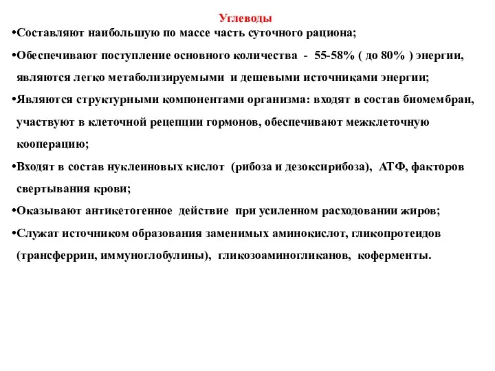 Углеводы Составляют наибольшую по массе часть суточного рациона; Обеспечивают поступление основного