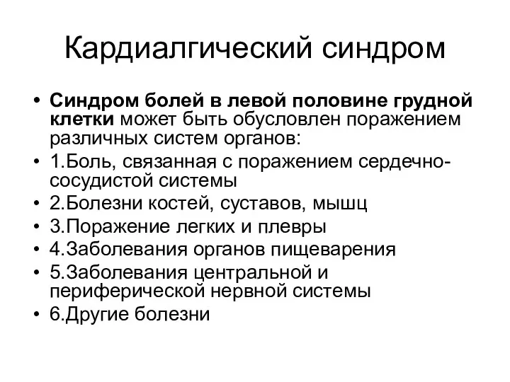 Кардиалгический синдром Синдром болей в левой половине грудной клетки может быть