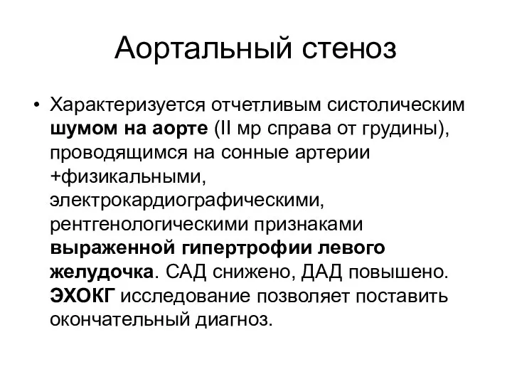 Аортальный стеноз Характеризуется отчетливым систолическим шумом на аорте (II мр справа