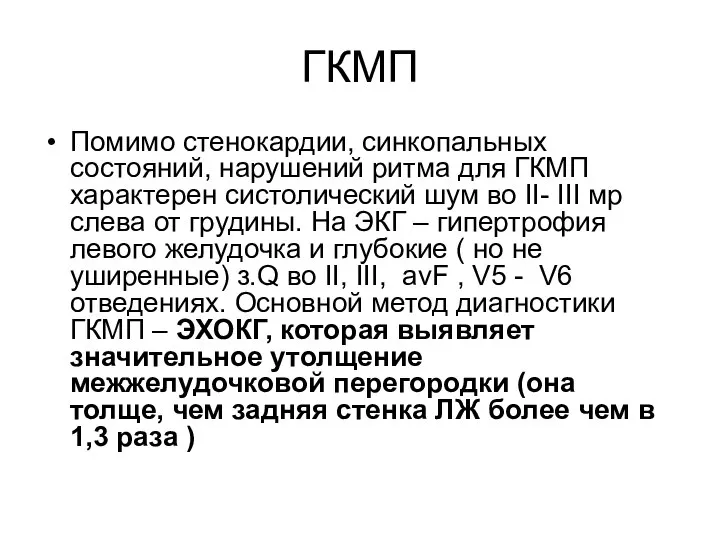 ГКМП Помимо стенокардии, синкопальных состояний, нарушений ритма для ГКМП характерен систолический