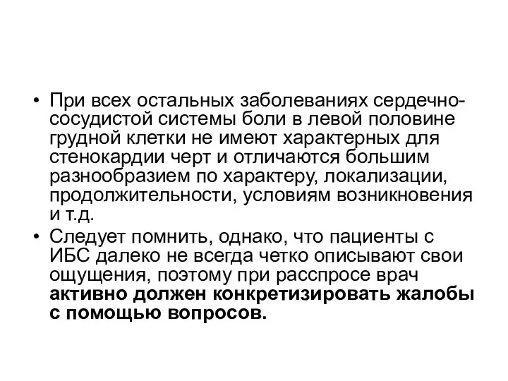 При всех остальных заболеваниях сердечно-сосудистой системы боли в левой половине грудной