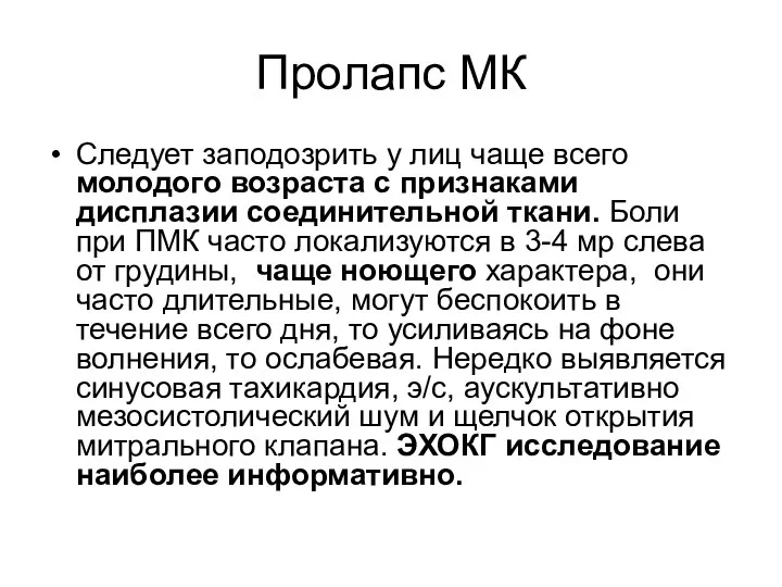 Пролапс МК Следует заподозрить у лиц чаще всего молодого возраста с